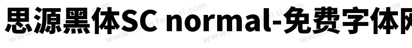 思源黑体SC normal字体转换
